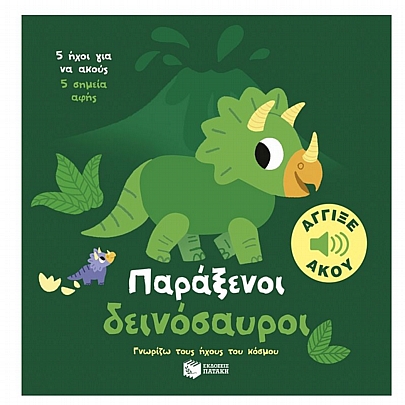 Γνωρίζω τους ήχους του κόσμου: Παράξενοι δεινόσαυροι Γνωρίζω τους ήχους του κόσμου: Παράξενοι δεινόσαυροι