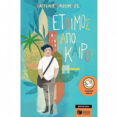 Έτοιμος από καιρό Έτοιμος από καιρό