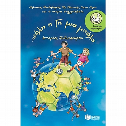 Όλη η Γη μια μπάλα Όλη η Γη μια μπάλα