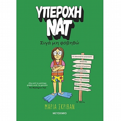 Υπέροχη Νατ Σιγά μη φοβηθώ (No.3)