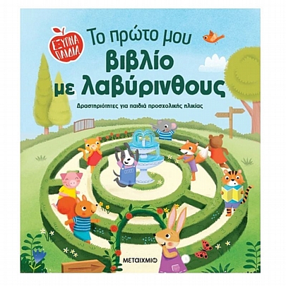 Το πρώτο μου βιβλίο με λαβύρινθους Το πρώτο μου βιβλίο με λαβύρινθους