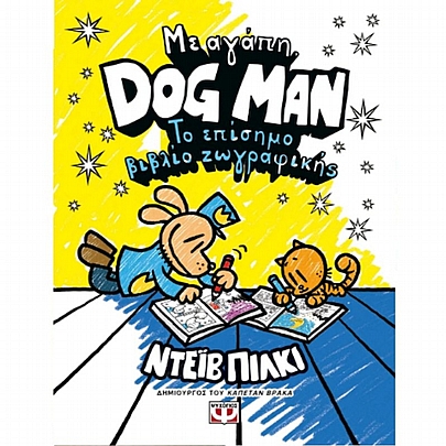 Με αγάπη, Dog Man: Tο επίσημο βιβλίο ζωγραφικής