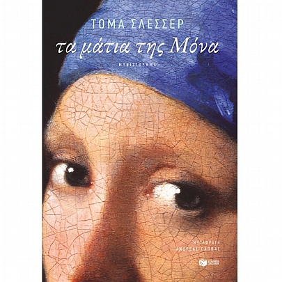 Τα μάτια της Μόνα Τα μάτια της Μόνα