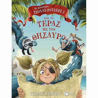 Οι κουρσάροι Τζόλλυ-Ρότζερς και το τέρας με τον Θησαυρό Οι κουρσάροι Τζόλλυ-Ρότζερς και το τέρας με τον Θησαυρό