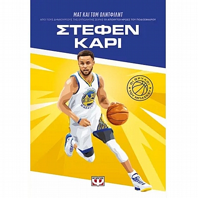 Οι θρύλοι του μπάσκετ: Στέφεν Κάρι