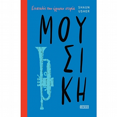 Επιστολές που έγραψαν ιστορία: Μουσική Επιστολές που έγραψαν ιστορία: Μουσική