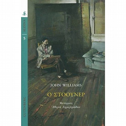 Ο Στόουνερ Ο Στόουνερ