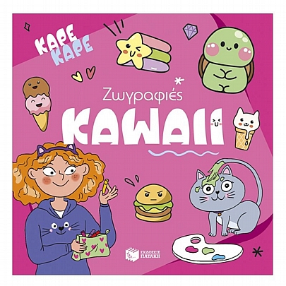 Καρέ Kαρέ: Ζωγραφιές Kawaii Καρέ Kαρέ: Ζωγραφιές Kawaii