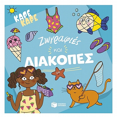 Καρέ Kαρέ: Ζωγραφιές & Διακοπές Καρέ Kαρέ: Ζωγραφιές & Διακοπές