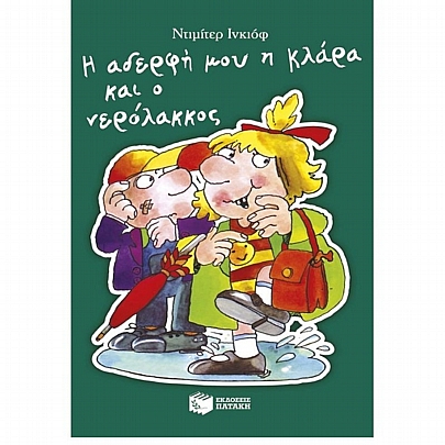 Η αδερφή μου η Κλάρα & ο νερόλακκος (No.10) Η αδερφή μου η Κλάρα & ο νερόλακκος (No.10)