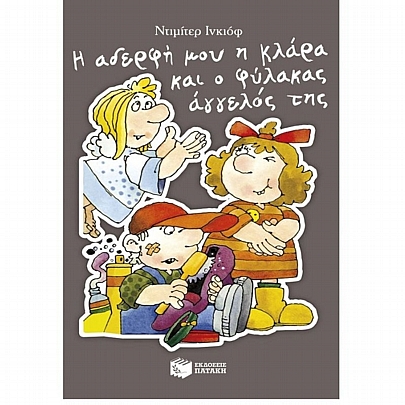 Η αδερφή μου η Κλάρα & ο φύλακας άγγελός της (No.9) Η αδερφή μου η Κλάρα & ο φύλακας άγγελός της (No.9)