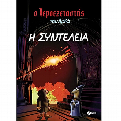 Ο Ιεροεξεταστής του Αρκά: Η συντέλεια (No.7) Ο Ιεροεξεταστής του Αρκά: Η συντέλεια (No.7)