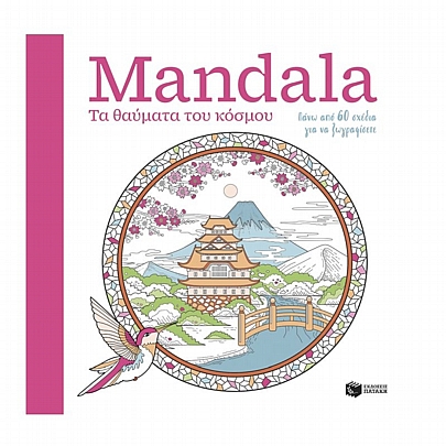 Mandala: Τα θαύματα του κόσμου (Βιβλίο ζωγραφικής) Mandala: Τα θαύματα του κόσμου (Βιβλίο ζωγραφικής)