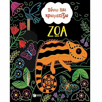 Ξύνω & Χρωματίζω: Ζώα