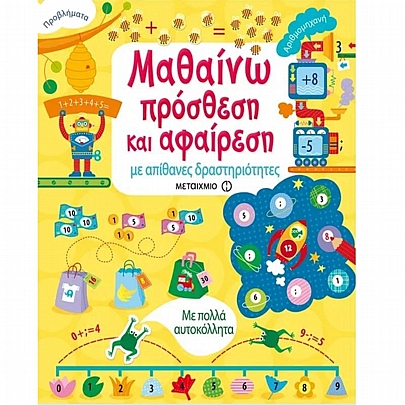 Μαθαίνω πρόσθεση & αφαίρεση με απίθανες δραστηριότητες (Με πολλά αυτοκόλλητα) Μαθαίνω πρόσθεση & αφαίρεση με απίθανες δραστηριότητες (Με πολλά αυτοκόλλητα)
