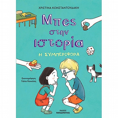 Μπες στην ιστορία: Η Συμπεριφορά