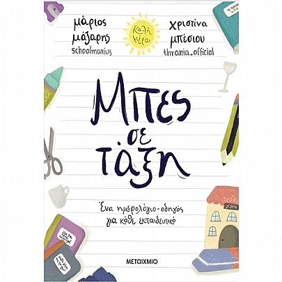 Μπες σε τάξη: Ένα ημερολόγιο-οδηγός για κάθε εκπαιδευτικό Μπες σε τάξη: Ένα ημερολόγιο-οδηγός για κάθε εκπαιδευτικό