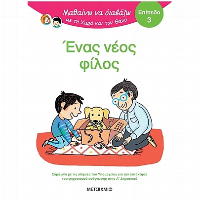 Μαθαίνω να διαβάζω με τη Χαρά & τον Θάνο: Ένας νέος φίλος (No.3) Μαθαίνω να διαβάζω με τη Χαρά & τον Θάνο: Ένας νέος φίλος (No.3)