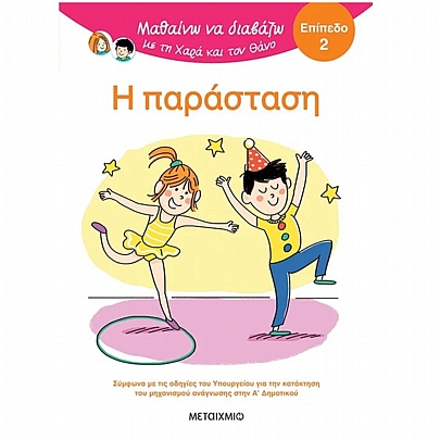 Μαθαίνω να διαβάζω με τη Χαρά & τον Θάνο: Η Παράσταση (No.2) Μαθαίνω να διαβάζω με τη Χαρά & τον Θάνο: Η Παράσταση (No.2)