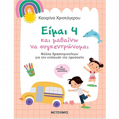 Είμαι 4 & μαθαίνω να συγκεντρώνομαι Είμαι 4 & μαθαίνω να συγκεντρώνομαι