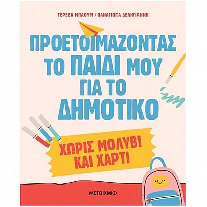 Προετοιμάζοντας το παιδί μου για το Δημοτικό χωρίς μολύβι & χαρτί Προετοιμάζοντας το παιδί μου για το Δημοτικό χωρίς μολύβι & χαρτί