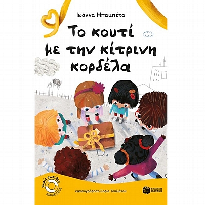 Το κουτί με την κίτρινη κορδέλα Το κουτί με την κίτρινη κορδέλα