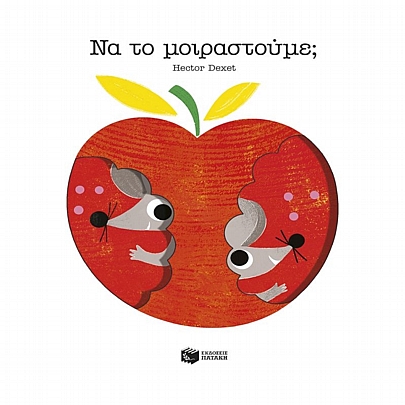 Να το μοιραστούμε; Να το μοιραστούμε;