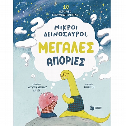 10 Ιστορίες Ενσυνειδητοτήτας: Μικροί δεινόσαυροι, Μεγάλες απορίες 10 Ιστορίες Ενσυνειδητοτήτας: Μικροί δεινόσαυροι, Μεγάλες απορίες