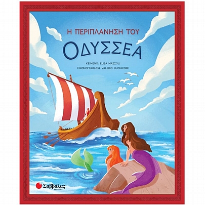 Η περιπλάνηση του Οδυσσέα Η περιπλάνηση του Οδυσσέα