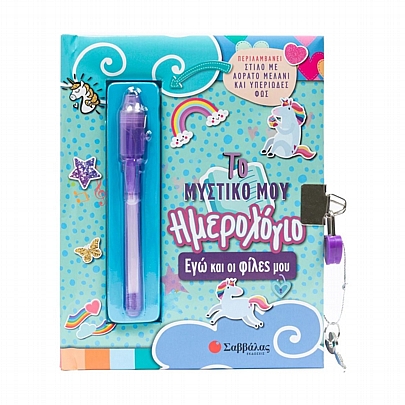 Το Μυστικό μου Ημερολόγιο με Κλειδαριά: Έγω & οι φίλες μου (15x19) - Εκδόσεις Σαββάλας Το Μυστικό μου Ημερολόγιο με Κλειδαριά: Έγω & οι φίλες μου (15x19) - Εκδόσεις Σαββάλας