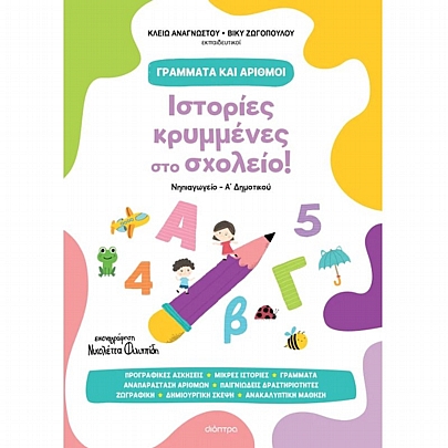 Γράμματα & Αριθμοί: Ιστορίες κρυμμένες στο σχολείο! Γράμματα & Αριθμοί: Ιστορίες κρυμμένες στο σχολείο!