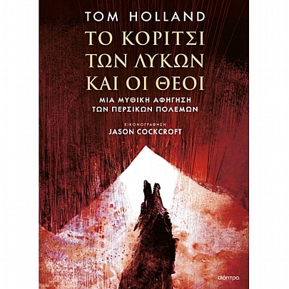 Το Κορίτσι των Λύκων & οι Θεοί Το Κορίτσι των Λύκων & οι Θεοί