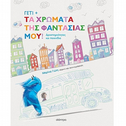 Γέτι: Τα χρώματα της φαντασίας μου! Γέτι: Τα χρώματα της φαντασίας μου!