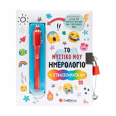 Το Μυστικό μου Ημερολόγιο με Κλειδαριά: Τα Συναισθήματα Μου (15x19) - Εκδόσεις Σαββάλας Το Μυστικό μου Ημερολόγιο με Κλειδαριά: Τα Συναισθήματα Μου (15x19) - Εκδόσεις Σαββάλας