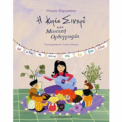 Η Κύρια Σιντορέ & η μουσική ορθογραφία