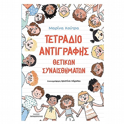 Τετράδιο Αντιγραφής Θετικών Συναισθημάτων Τετράδιο Αντιγραφής Θετικών Συναισθημάτων