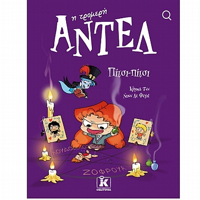 Αντέλ η τρομερή: Πίτσι - Πίτσι (No.10) Αντέλ η τρομερή: Πίτσι - Πίτσι (No.10)