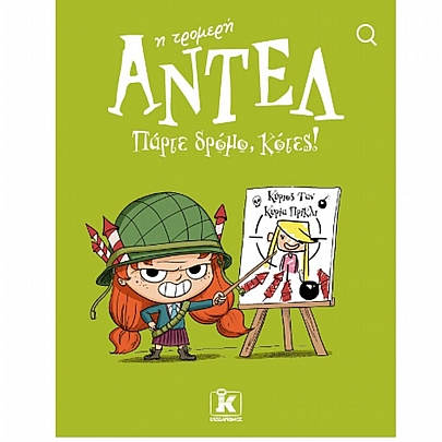 Αντέλ η τρομερή: Πάρτε δρόμο, κότες! (No.5) Αντέλ η τρομερή: Πάρτε δρόμο, κότες! (No.5)