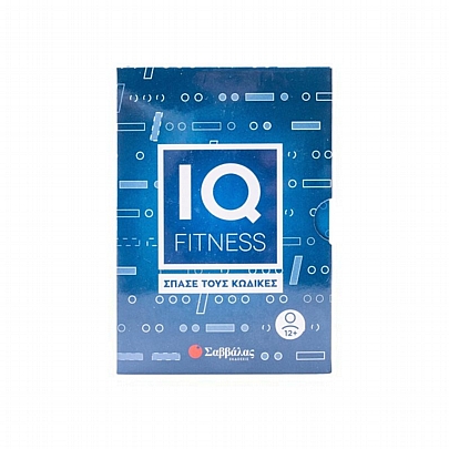 IQ Fitness: Σπάσε τους κώδικες - Εκδόσεις Σαββάλας