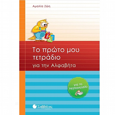 Το πρώτο μου τετράδιο για την Αλφαβήτα για το Νηπιαγωγείο Το πρώτο μου τετράδιο για την Αλφαβήτα για το Νηπιαγωγείο