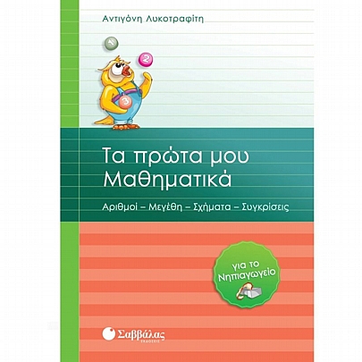 Τα πρώτα μου Μαθηματικά για το Νηπιαγωγείο Τα πρώτα μου Μαθηματικά για το Νηπιαγωγείο