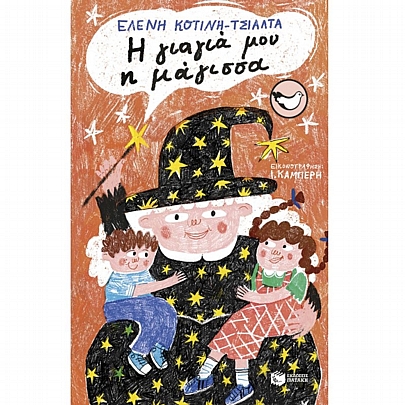 Η γιαγιά μου η μάγισσα Η γιαγιά μου η μάγισσα