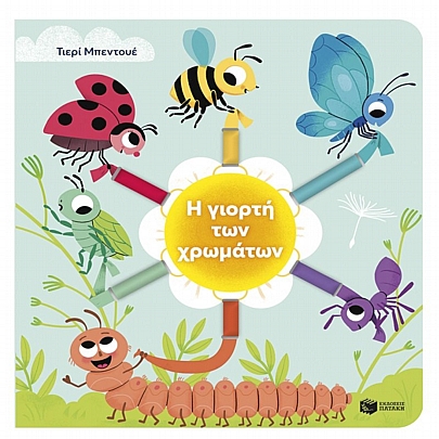 Η γιορτή των χρωμάτων Η γιορτή των χρωμάτων