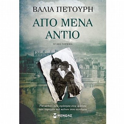 Από μένα αντίο Από μένα αντίο