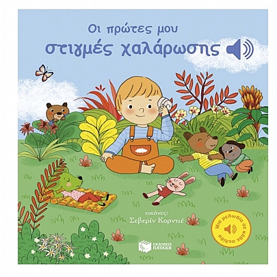 Μια μελωδία σε κάθε ήχο: Οι πρώτες μου στιγμές χαλάρωσης Μια μελωδία σε κάθε ήχο: Οι πρώτες μου στιγμές χαλάρωσης