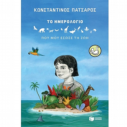 Το ημερολόγιο που μου έσωσε τη ζωή Το ημερολόγιο που μου έσωσε τη ζωή