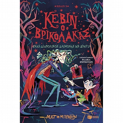 Κέβιν ο βρικόλακας: Ένας διαβολικός δαίμονας με δόντια (No.3) Κέβιν ο βρικόλακας: Ένας διαβολικός δαίμονας με δόντια (No.3)