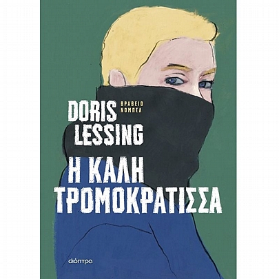 Η καλή τρομοκράτισσα Η καλή τρομοκράτισσα