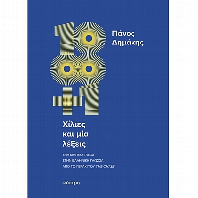 Χίλιες & μία λέξεις Χίλιες & μία λέξεις