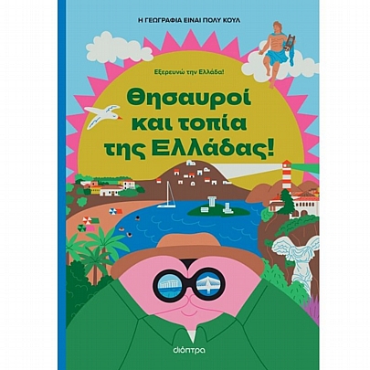 Θησαυροί & Τοπία της Ελλάδας Θησαυροί & Τοπία της Ελλάδας
